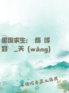 黑夜求生：開局獲得簽到獎勵