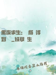 黑夜求生：開局獲得簽到獎勵