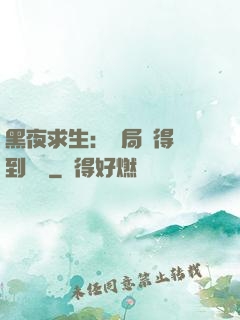 黑夜求生：開局獲得簽到獎勵