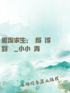 黑夜求生：開局獲得簽到獎勵