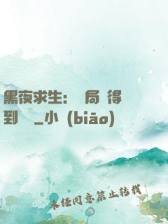 黑夜求生：開局獲得簽到獎勵