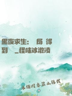 黑夜求生：開局獲得簽到獎勵