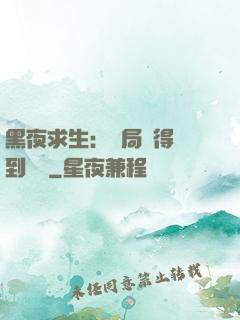 黑夜求生：開局獲得簽到獎勵