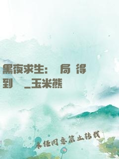 黑夜求生：開局獲得簽到獎勵