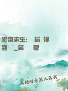 黑夜求生：開局獲得簽到獎勵