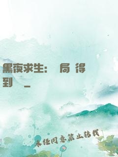 黑夜求生：開局獲得簽到獎勵
