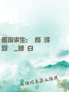 黑夜求生：開局獲得簽到獎勵