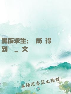 黑夜求生：開局獲得簽到獎勵