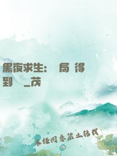 黑夜求生：開局獲得簽到獎勵