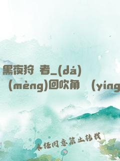 黑夜狩獵者