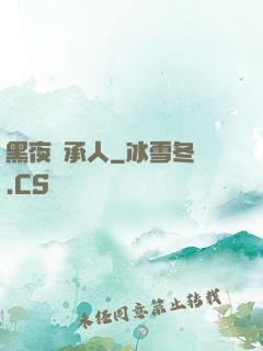 黑夜繼承人