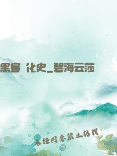 黑客進化史