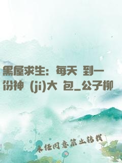 黑屋求生：每天簽到一份神級(jí)大禮包