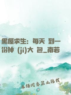 黑屋求生：每天簽到一份神級(jí)大禮包
