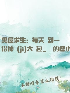 黑屋求生：每天簽到一份神級(jí)大禮包