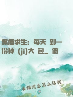 黑屋求生：每天簽到一份神級(jí)大禮包