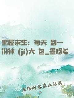黑屋求生：每天簽到一份神級(jí)大禮包
