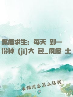 黑屋求生：每天簽到一份神級(jí)大禮包