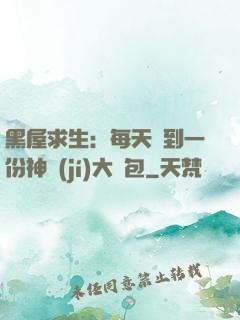 黑屋求生：每天簽到一份神級(jí)大禮包