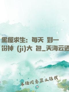 黑屋求生：每天簽到一份神級(jí)大禮包