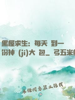 黑屋求生：每天簽到一份神級(jí)大禮包
