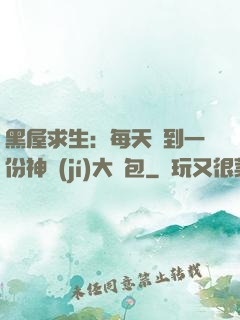 黑屋求生：每天簽到一份神級(jí)大禮包