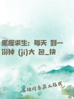 黑屋求生：每天簽到一份神級(jí)大禮包
