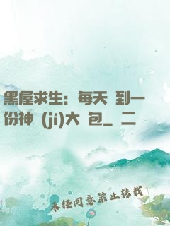 黑屋求生：每天簽到一份神級(jí)大禮包