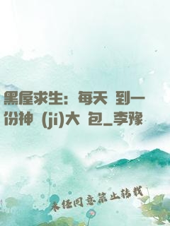 黑屋求生：每天簽到一份神級(jí)大禮包