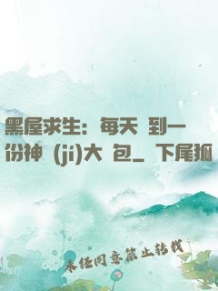 黑屋求生：每天簽到一份神級(jí)大禮包