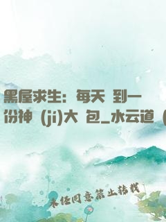 黑屋求生：每天簽到一份神級(jí)大禮包