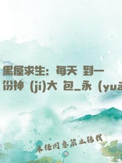 黑屋求生：每天簽到一份神級(jí)大禮包