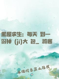 黑屋求生：每天簽到一份神級(jí)大禮包