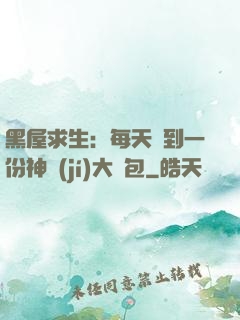 黑屋求生：每天簽到一份神級(jí)大禮包