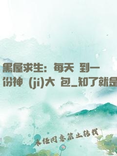 黑屋求生：每天簽到一份神級(jí)大禮包