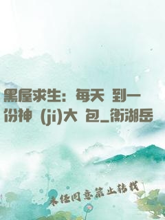 黑屋求生：每天簽到一份神級(jí)大禮包