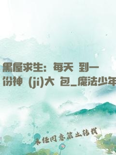 黑屋求生：每天簽到一份神級(jí)大禮包