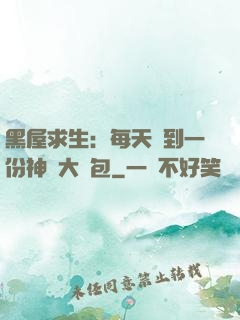 黑屋求生：每天簽到一份神級大禮包