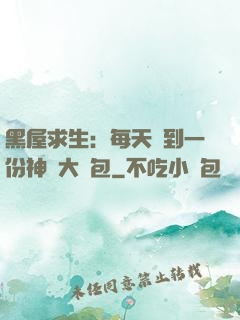 黑屋求生：每天簽到一份神級大禮包