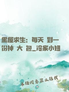 黑屋求生：每天簽到一份神級大禮包