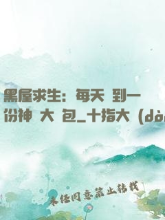 黑屋求生：每天簽到一份神級大禮包