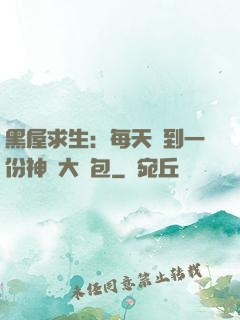 黑屋求生：每天簽到一份神級大禮包