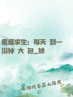 黑屋求生：每天簽到一份神級大禮包