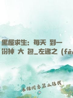 黑屋求生：每天簽到一份神級大禮包