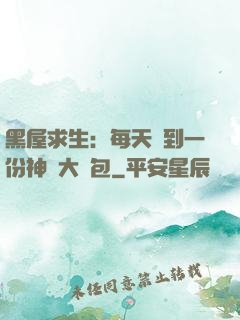 黑屋求生：每天簽到一份神級大禮包