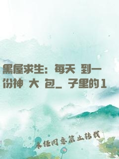 黑屋求生：每天簽到一份神級大禮包
