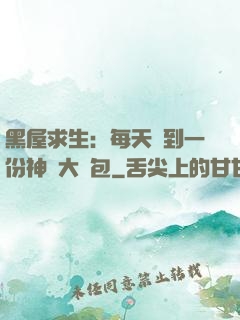 黑屋求生：每天簽到一份神級大禮包