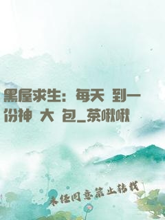 黑屋求生：每天簽到一份神級大禮包