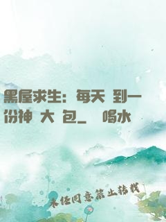 黑屋求生：每天簽到一份神級大禮包