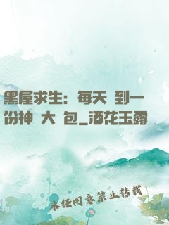 黑屋求生：每天簽到一份神級大禮包